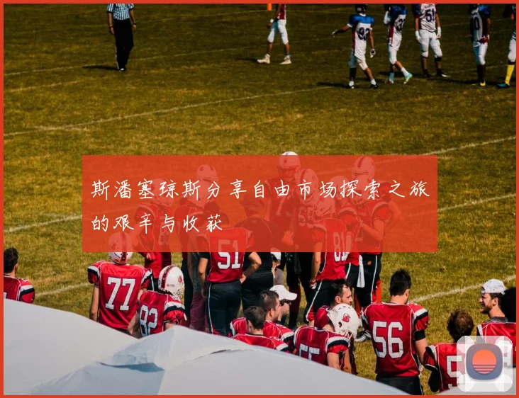斯潘塞琼斯分享自由市场探索之旅的艰辛与收获