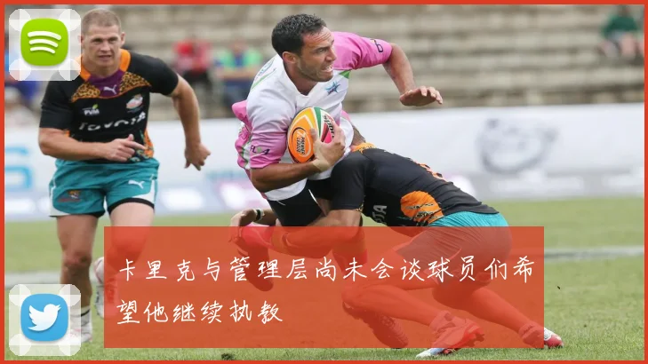 卡里克与管理层尚未会谈球员们希望他继续执教