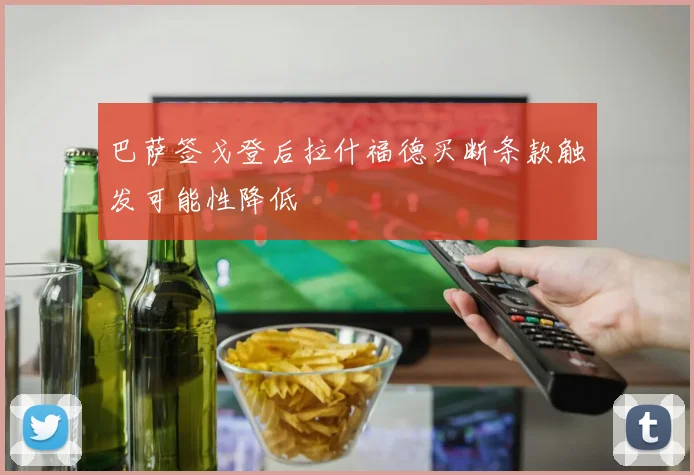 巴萨签戈登后拉什福德买断条款触发可能性降低