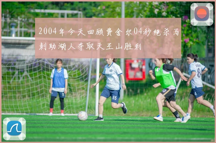 2004年今天回顾费舍尔04秒绝杀马刺助湖人夺取天王山胜利
