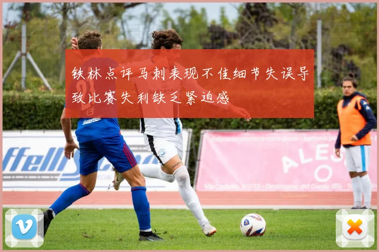 铁林点评马刺表现不佳细节失误导致比赛失利缺乏紧迫感