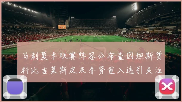 马刺夏季联赛阵容公布奎因坦斯贾科比吉莱斯皮及李贤重入选引关注