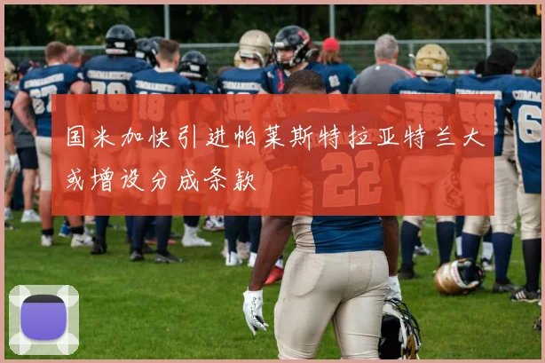 国米加快引进帕莱斯特拉亚特兰大或增设分成条款